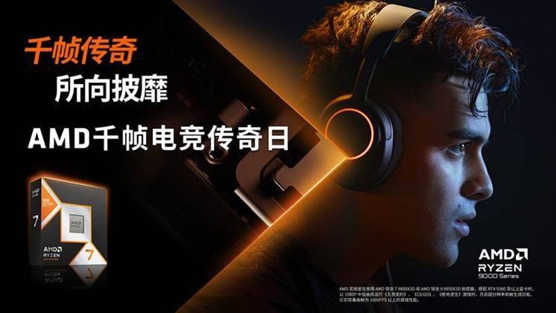 电竞无极限，AMD锐龙7 9800X3D助力游戏平台轻松突破千帧