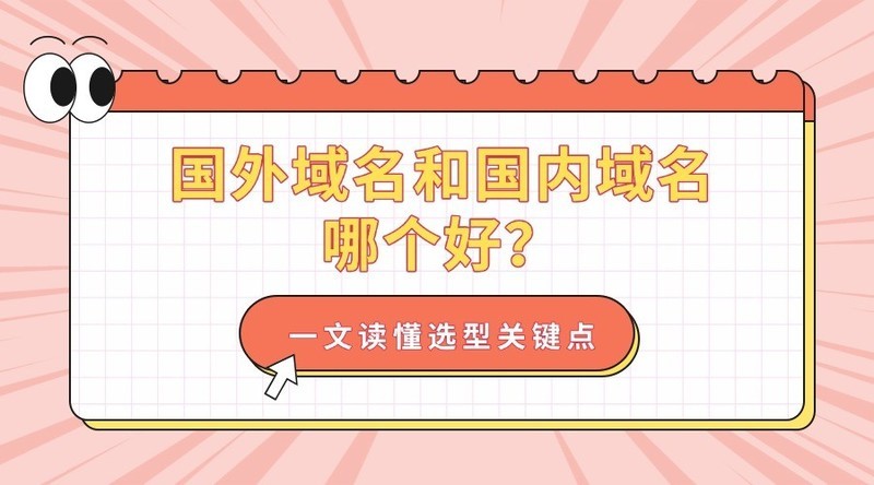国外域名和国内域名哪个好？一文读懂选型关键点