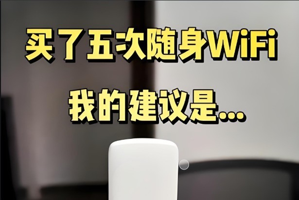 免费随身wifi真的靠谱吗 ChMkLWjvX82IJbZgAAC2Wnc3rGgAAFHfwNNDscAALZy034.jpg