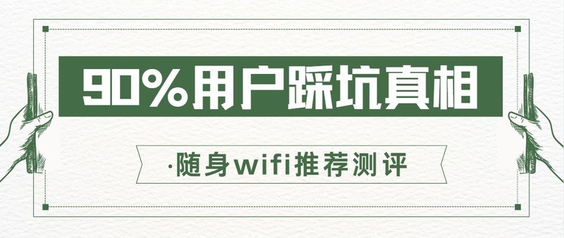 月租刺客清零流量？拆穿3000G虚假宣传的数学陷阱，哪款随身wifi最靠谱？