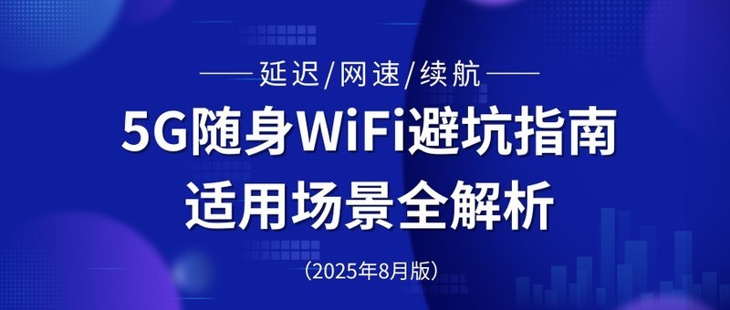 5G随身WiFi大乱斗：中兴稳如老狗，格行性价比炸裂，上赞颜值翻车！