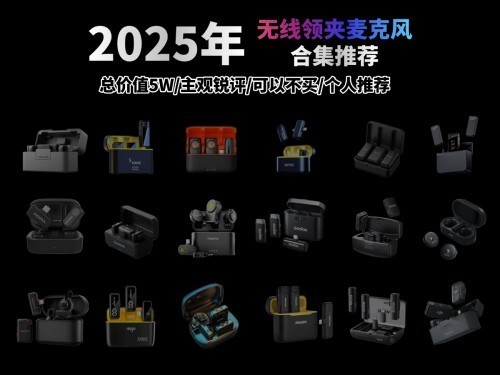领夹麦克风哪个好?2025年领夹麦克风品牌排行