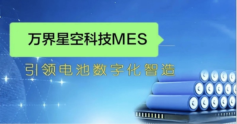 锂电池制造行业MES特色解决方案：差异化生产管控与智能工厂实践
