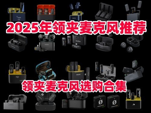 领夹麦克风十大品牌推荐：2025年音质比较好的十款领夹麦克风推荐