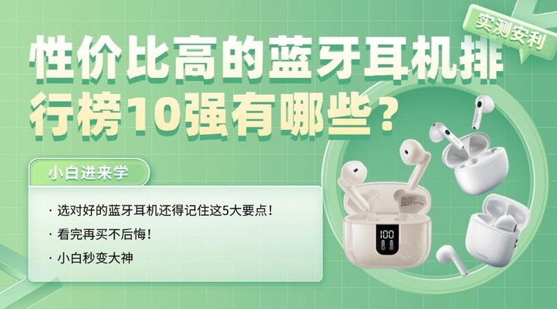 蓝牙耳机哪个品牌好音质最好？2025音质最好的蓝牙耳机推荐分享