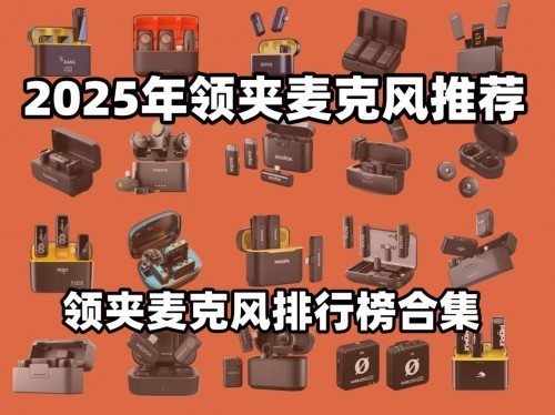 2025年领夹麦克风十大品牌排行，口碑最好的领夹麦克风品牌推荐