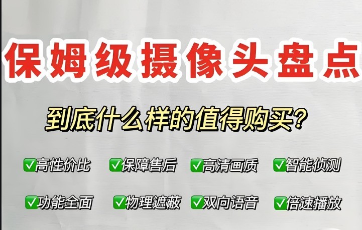 监控选购的那些坑：2025年消费者如何避免踩雷？太阳能摄像头监控哪个品牌好