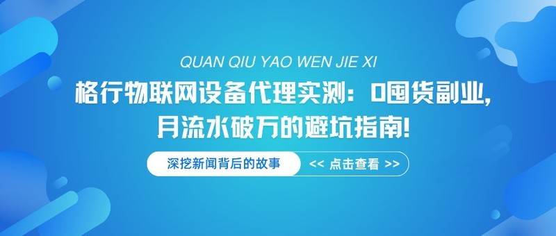 格行物联网设备代理实测：0囤货副业，月流水破万的避坑指南！