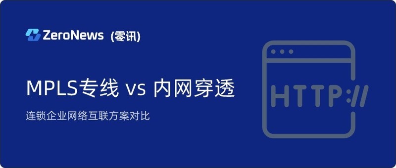 连锁企业网络互联方案对比：MPLS专线 vs 内网穿透