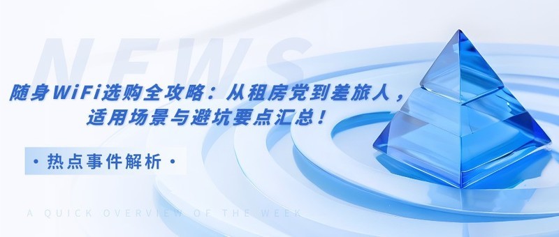 随身 WiFi 选购全攻略：从租房党到差旅人，适用场景与避坑要点汇总！随身WiFi哪个品牌