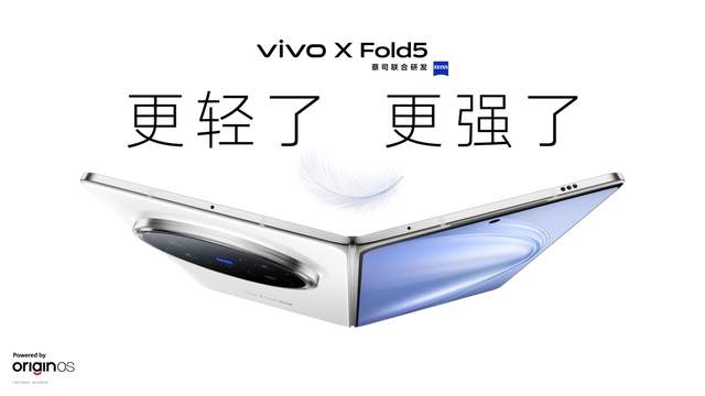 vivo再破纪录！X Fold5：217g全球最轻折叠旗舰