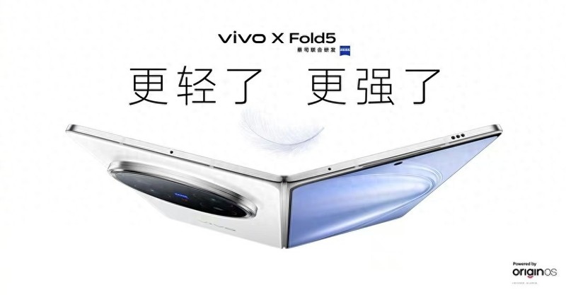 折叠屏也能拥有轻盈身姿，vivo X Fold5更轻、更薄、更强防护