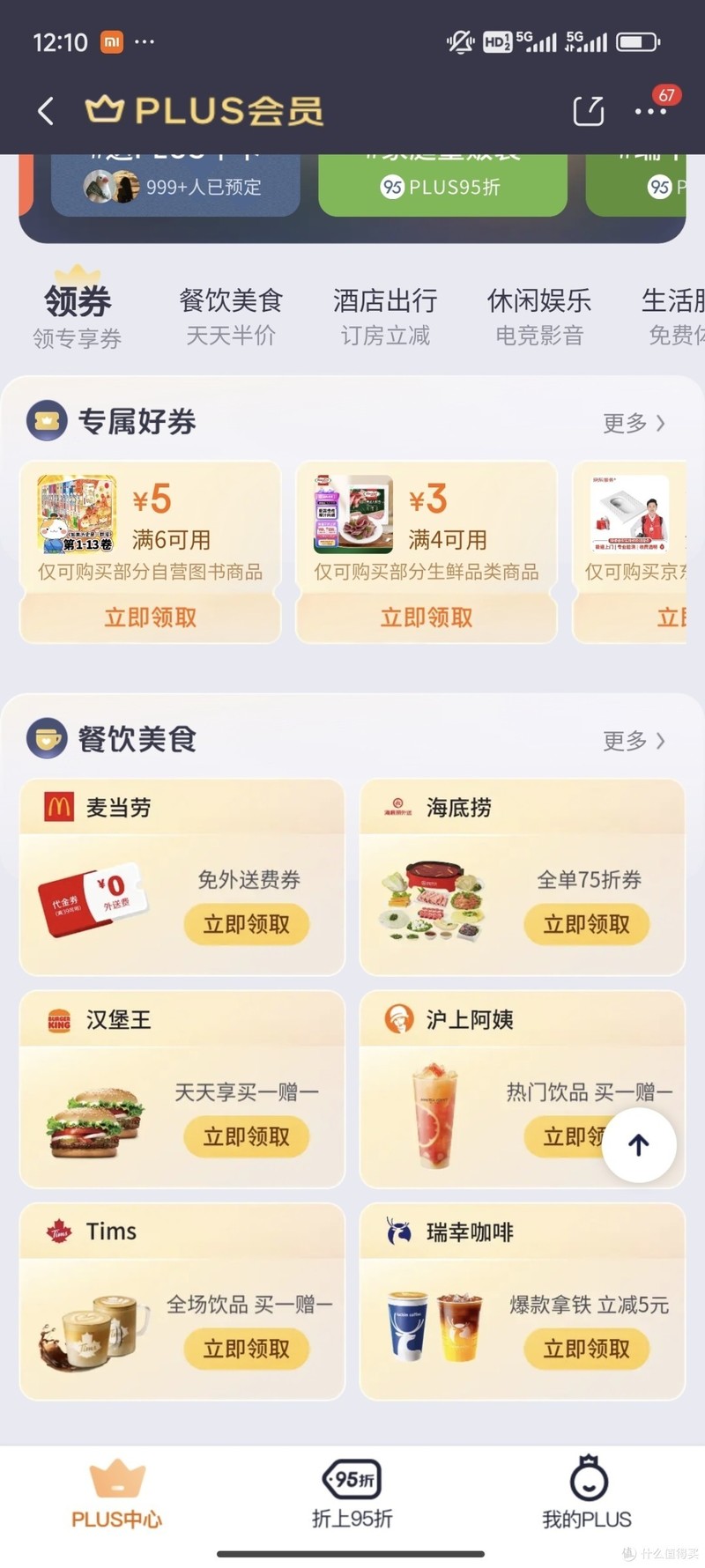 京东PLUS会员，你值得拥有！