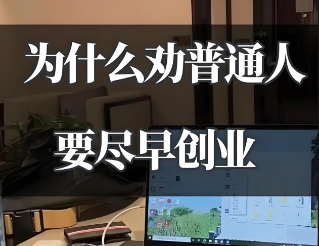 创业不必重投入！揭秘“流量分成+后端合作”的轻资产创业方法论