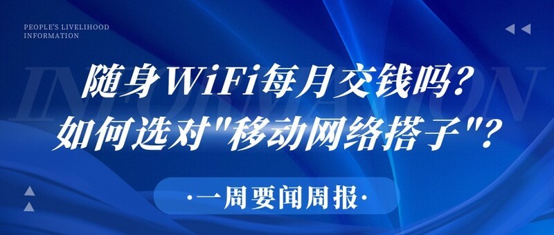 月费套路全解析！实测五大随身WiFi，中兴V50-5G领航者格行-专业品牌谁更懂用户？