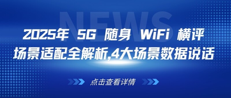 2025 年 5G 随身 WiFi 横评：格行、中兴领跑，这两款竟成 