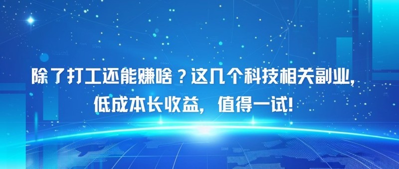 除了打工还能赚啥？这几个科技相关副业，低成本长收益，值得一试！格行代理项目怎么样