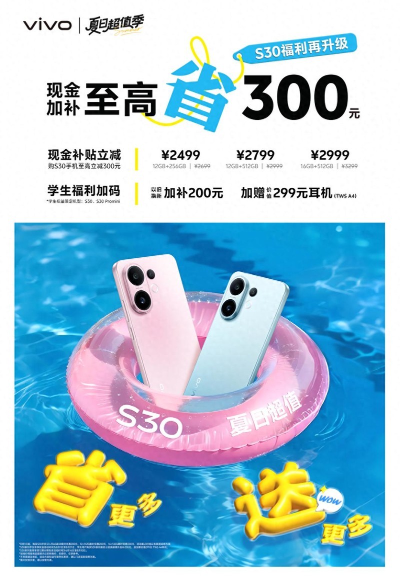 学生党购机好选择！vivo S30夏日超值购机大放送