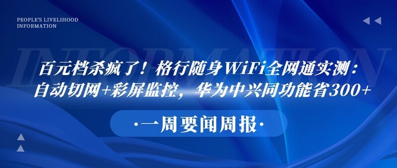 百元档杀疯了！格行随身WiFi全网通实测：自动切网+彩屏监控，华为中兴同功能省300+