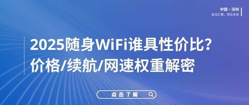 2025随身WiFi横评：格行