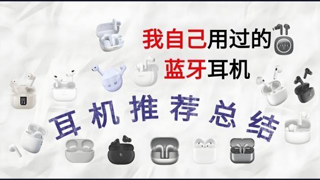 蓝牙耳机怎么选？100元以内最建议买的蓝牙耳机推荐分享