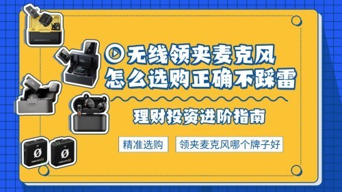 无线领夹麦克风怎么选不踩雷？避免低质量产品的四大关键点
