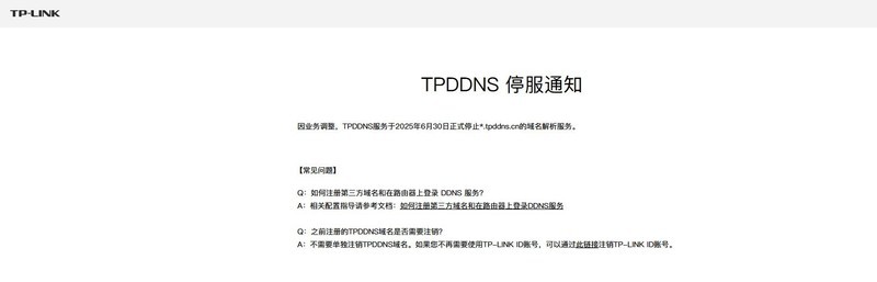TP-LINK DDNS即将停服！内网穿透替代选择