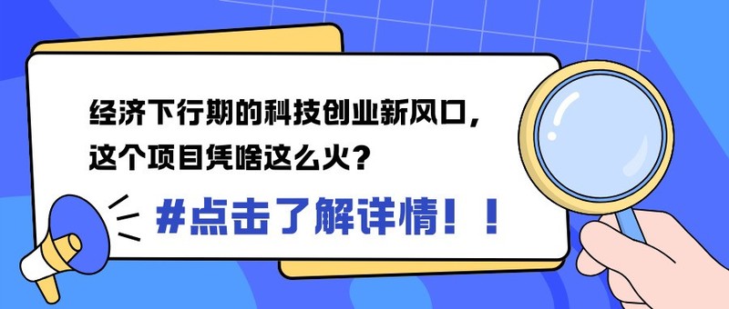 经济下行期的科技创业新风口，这个项目凭啥这么火？格行视精灵智能监控代理项目靠谱吗