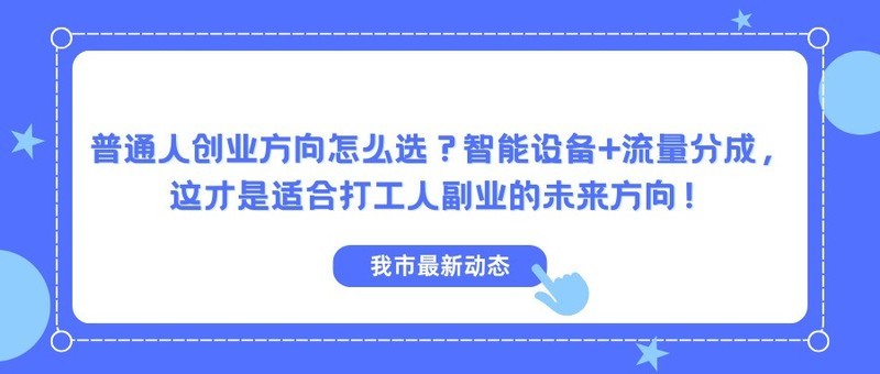 普通人创业方向怎么选？智能设备+流量分成，这才是适合打工人副业的未来方向！