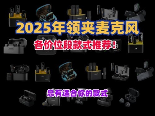 领夹麦克风哪个好？口碑最好的领夹麦克风品牌分享