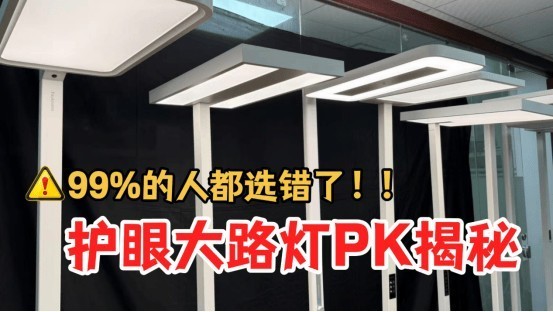 雷士护眼灯哪款好？书客、雷士、柏曼三大护眼大路灯全方位对比