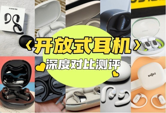 百元开放式耳机2025排行榜前十品牌盘点，高性能开放式耳机推荐