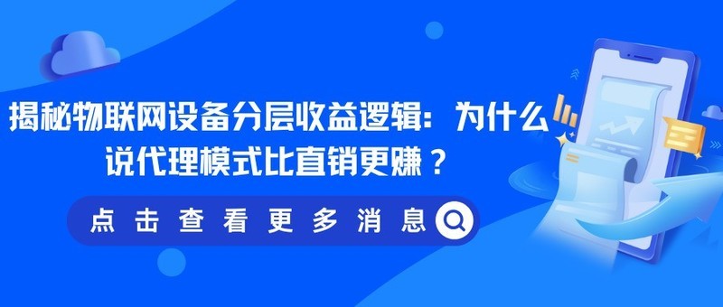 揭秘物联网设备分层收益逻辑：为什么说代理模式比直销更赚？