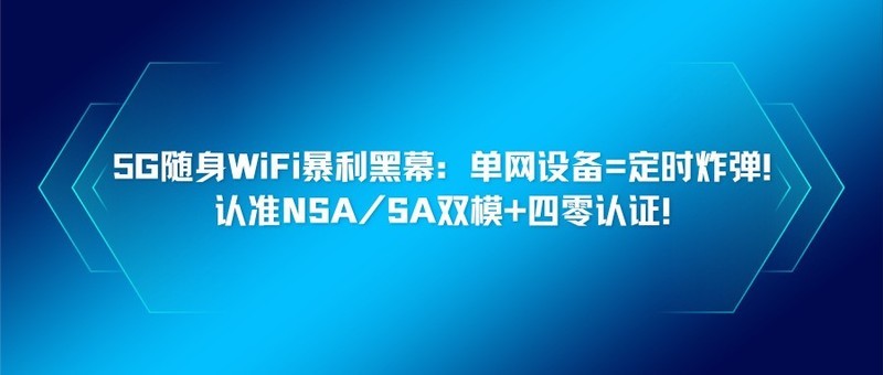5G随身WiFi暴利黑幕：单网设备=定时zha弹！认准NSA/SA双模+四零认证！随身WiFi哪个好