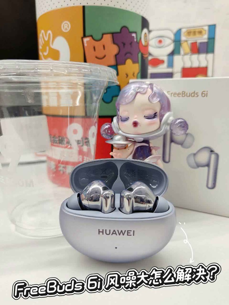 FreeBuds 6i风噪声大原因找到啦！这些方法可以解决