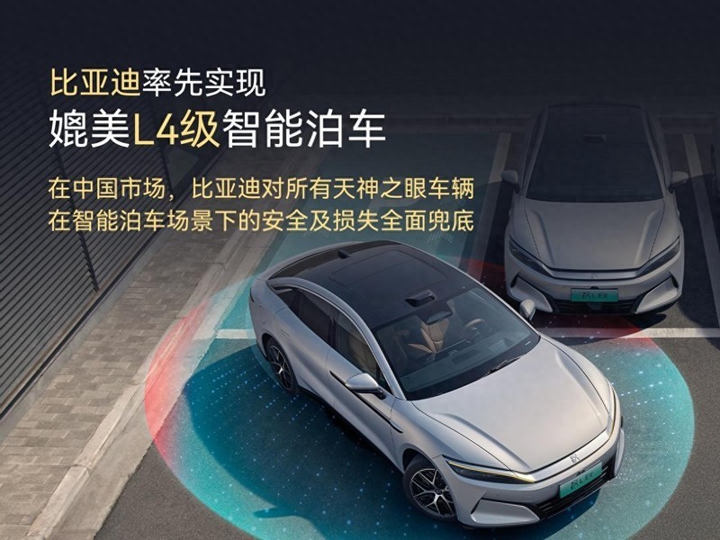 比亚迪率先媲美L4级智能泊车，官方安全兜底背后有何底气？