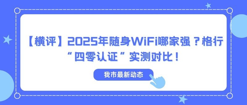 【横评】2025年随身WiFi哪家强？格行“四零认证”实测对比！