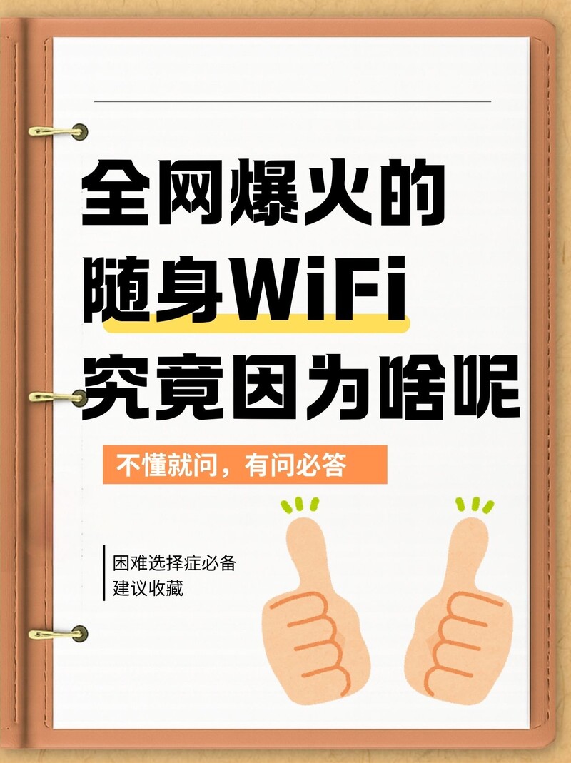 全网都在推的随身WiFi，究竟是有什么魅力？