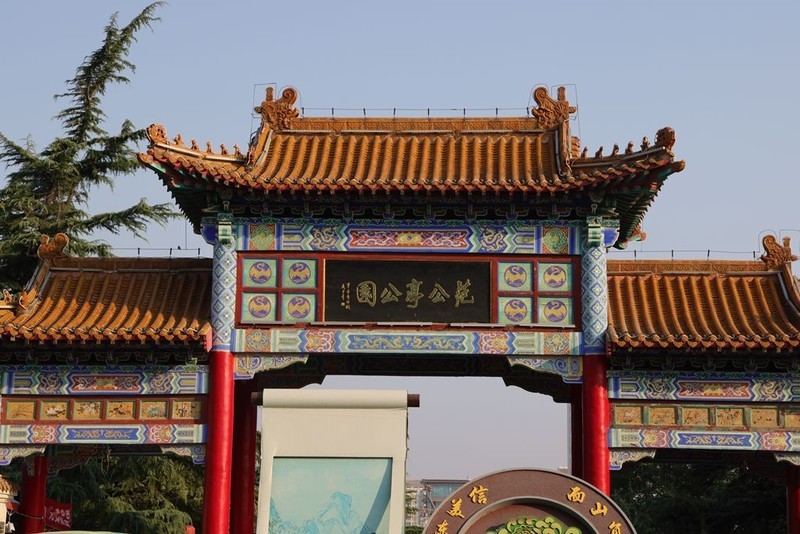 范公亭公园