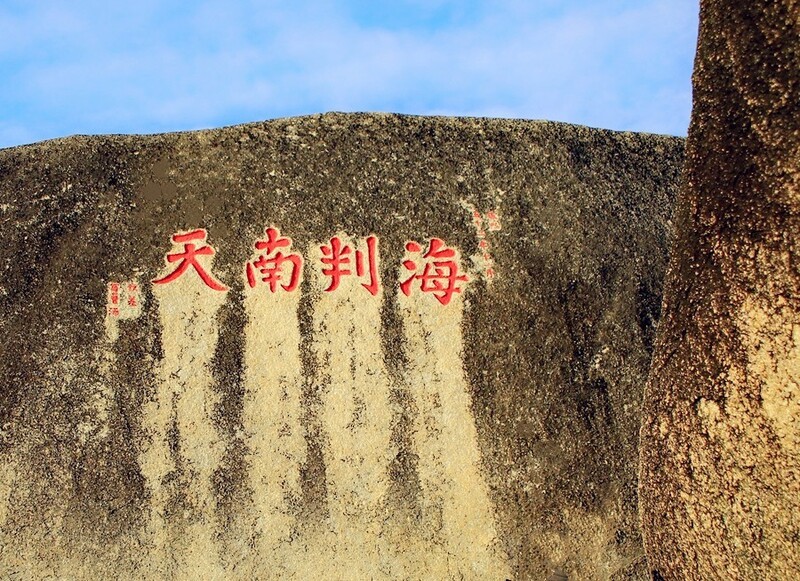2120【不老松：纪实摄影】《山河锦绣》南国风情：海南島三亚：天涯海角游览区！南天一