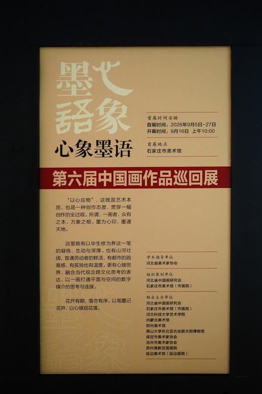 《心象墨语·第六届中国画作品巡回展》5