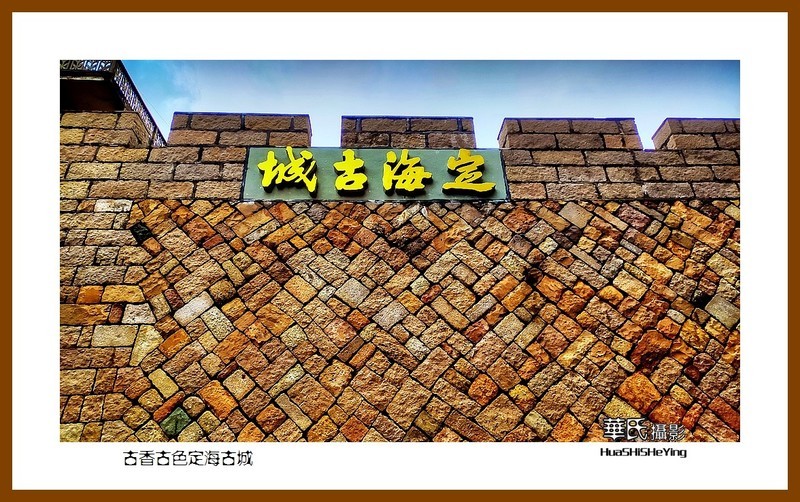 古香古色定海古城—2022南行慢游（福建165）福州市连江县