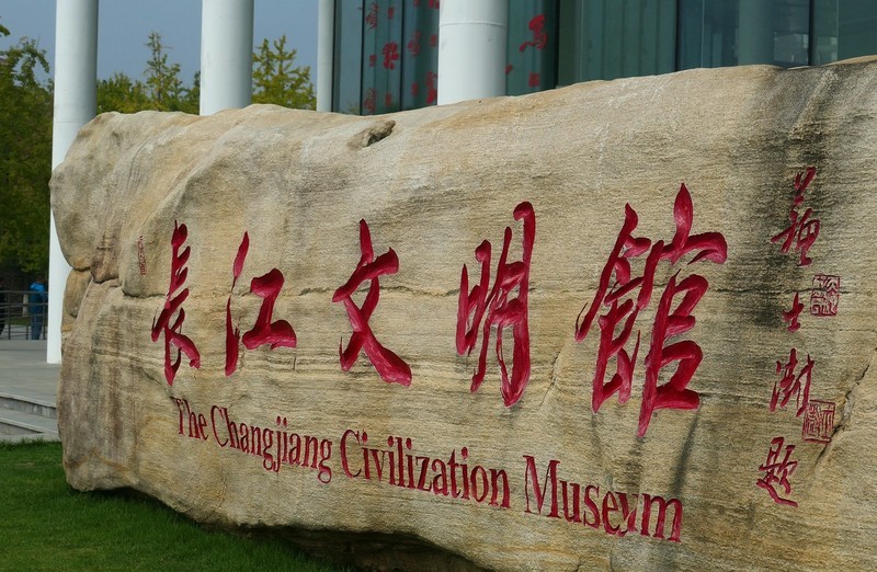 长江文明馆