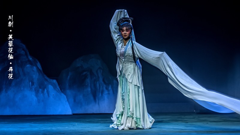 ?川剧《芙蓉花仙》里的长?舞