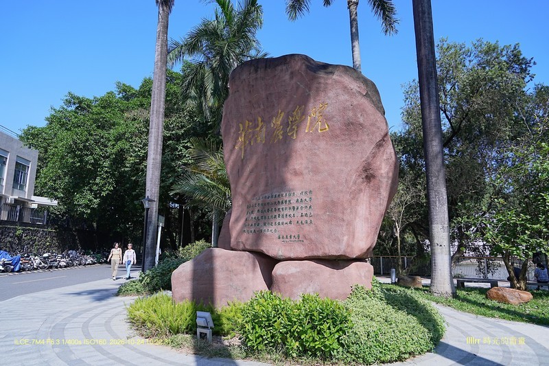 【校園隨拍 25】  (華南農業大學)