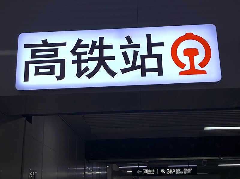 漫步星城 （1094）高铁湘潭北