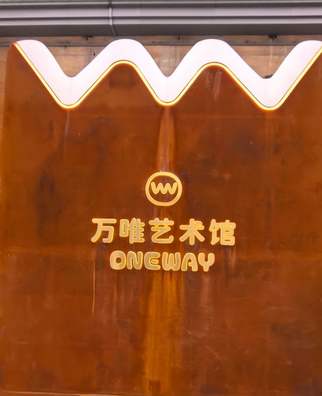 万唯艺术馆展品随拍