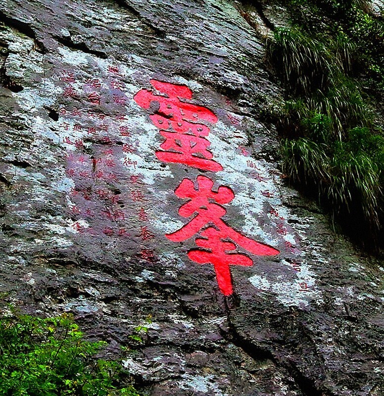 1806【不老松：纪实摄影】〖山河锦绣、詩画江南〗云雨雁荡山！灵峯景区！