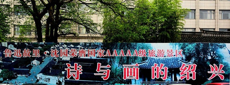 1829【不老松：纪实摄影】〖山河锦绣、詩画江南〗浙江绍兴：市井文化！