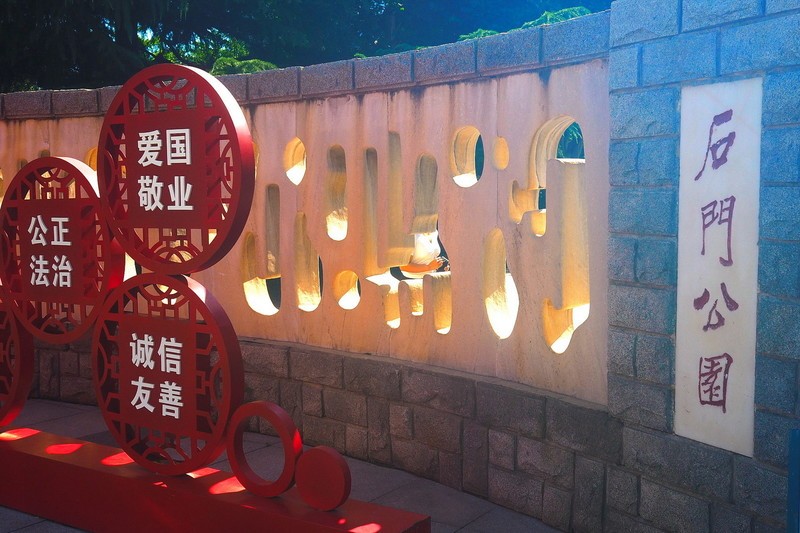 夏日·石门公园